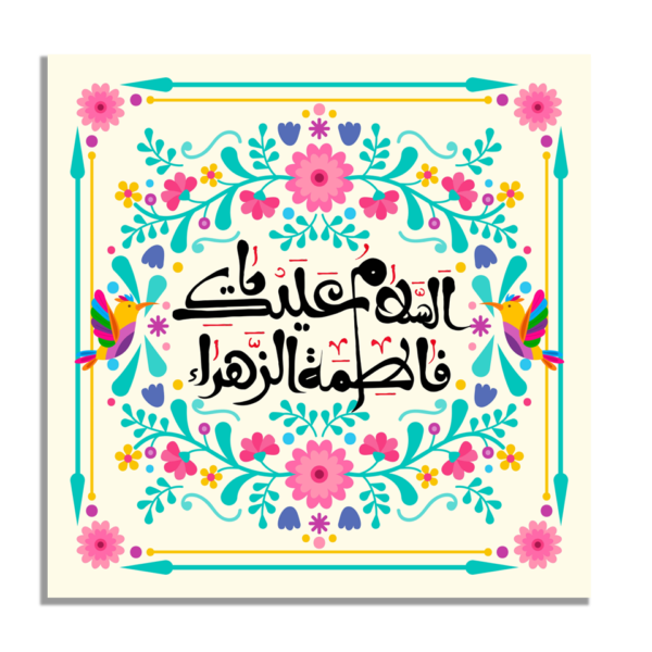 Fatimah Zahra Peace Be Upon You For Girls Wall Art