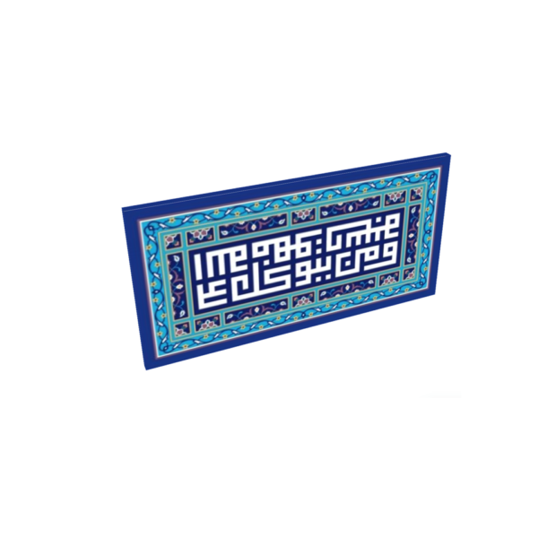 Beautiful Quranic Surah At-Talaq Islamic Wall Art - Image 2