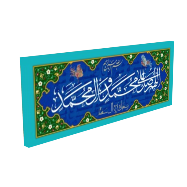 Beautiful Salawat Bless Muhammad and the Progeny of Muhammad Wall Art - Image 3