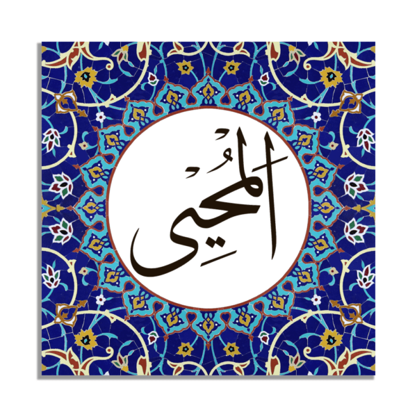 Al-Muhyee Name of Allah Wall Art