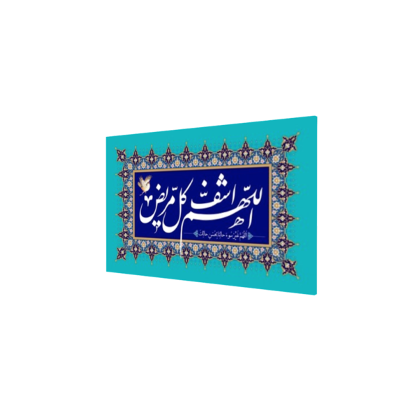 Healing of Sickness Dua Islamic Wall Art - Image 2