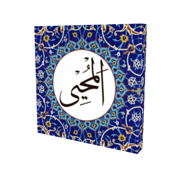 Al-Muhyee Name of Allah Wall Art - Image 3